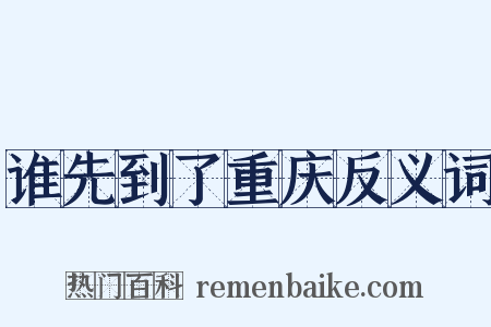 谁先到了重庆反义词是什么意思的图片